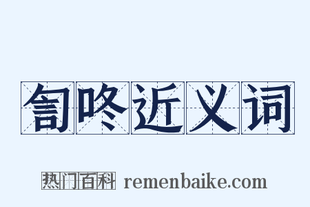 訇咚近义词是什么意思的图片